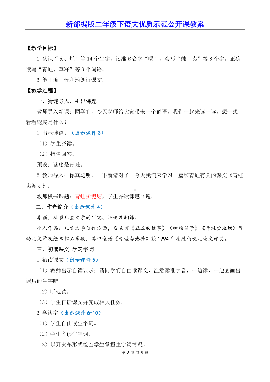 新部编版二年级下语文21《青蛙卖泥塘》优质示范公开课教案.docx_第2页