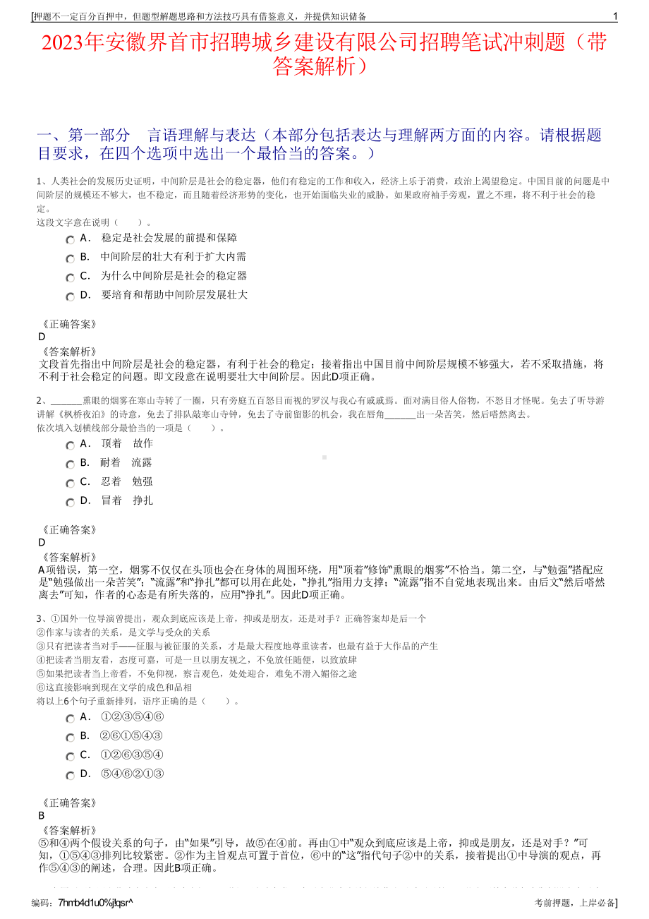 2023年安徽界首市招聘城乡建设有限公司招聘笔试冲刺题（带答案解析）.pdf_第1页