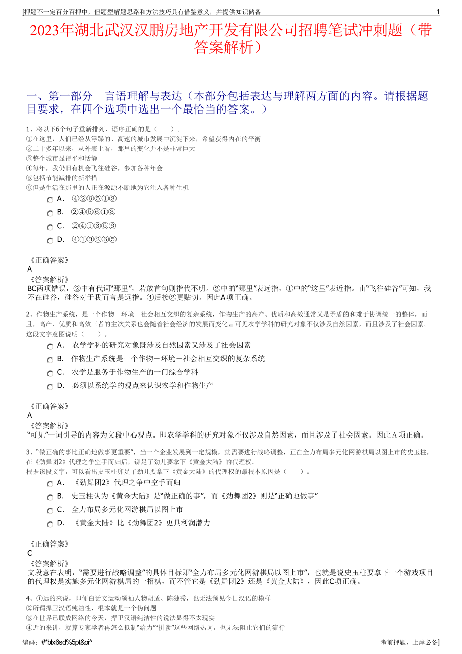 2023年湖北武汉汉鹏房地产开发有限公司招聘笔试冲刺题（带答案解析）.pdf_第1页