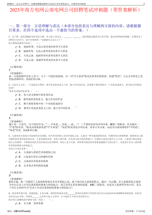 2023年南方电网云南电网公司招聘笔试冲刺题（带答案解析）.pdf