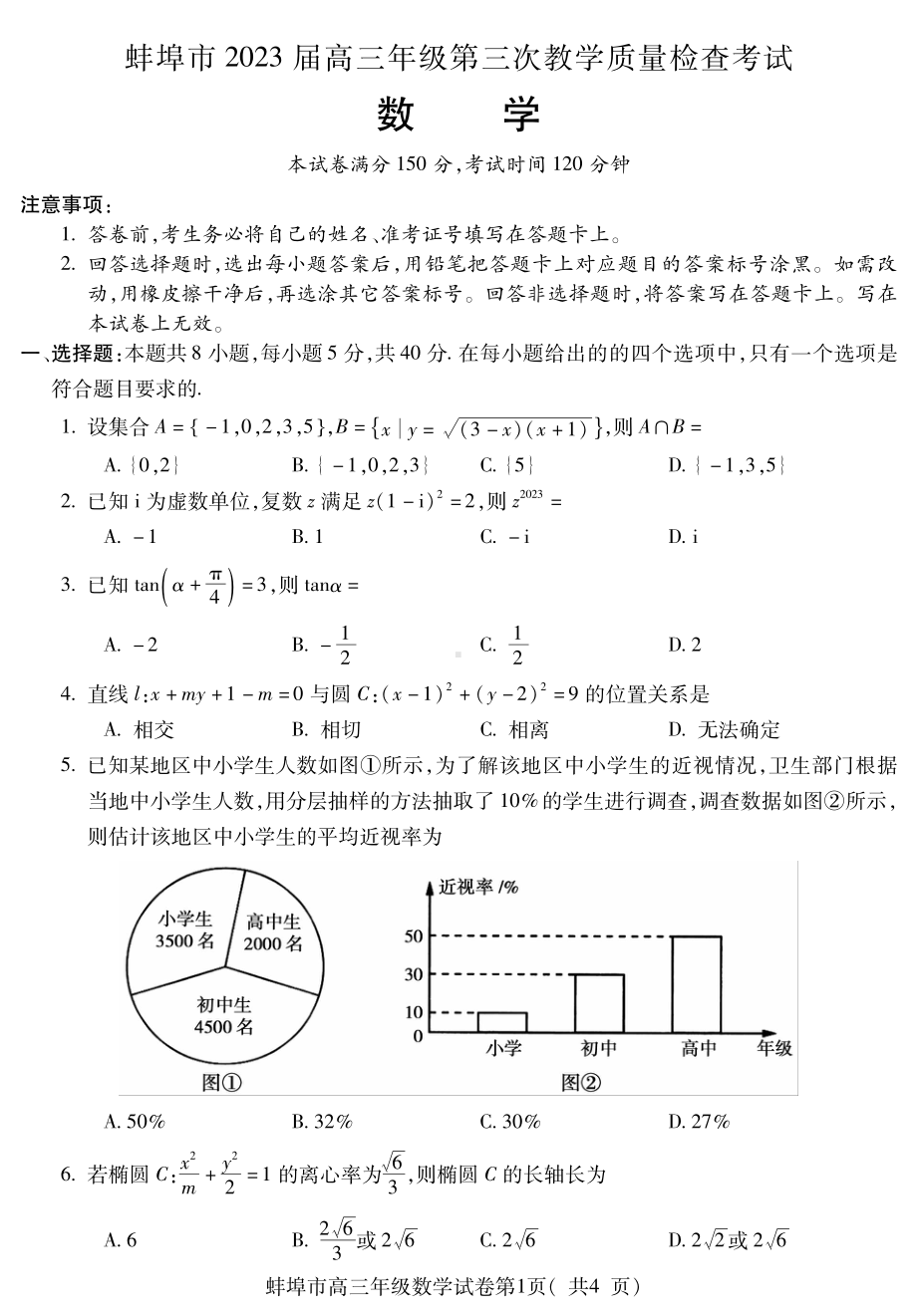 安徽省蚌埠市2023届高三第三次教学质量检查考试数学试卷+答案.pdf_第1页