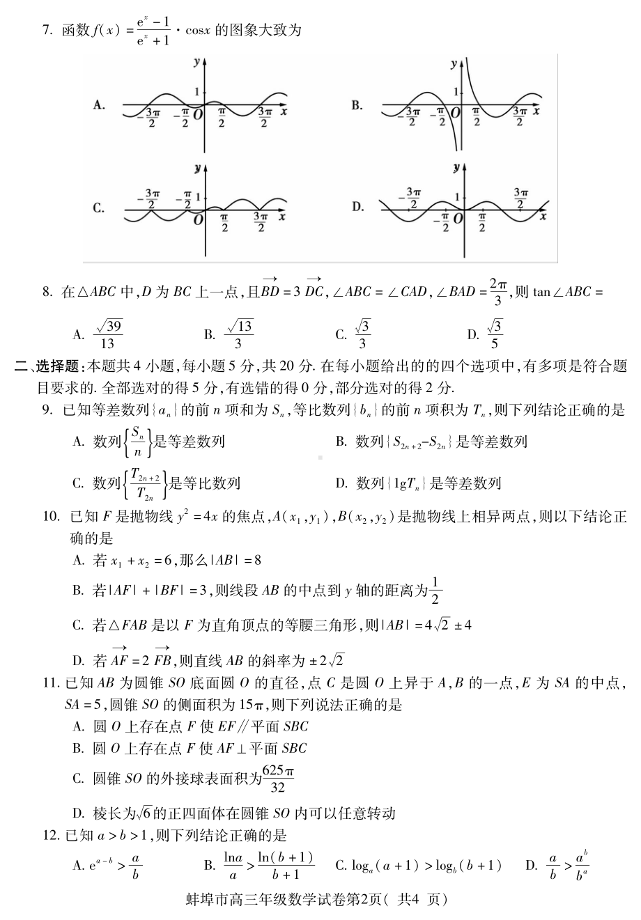 安徽省蚌埠市2023届高三第三次教学质量检查考试数学试卷+答案.pdf_第2页