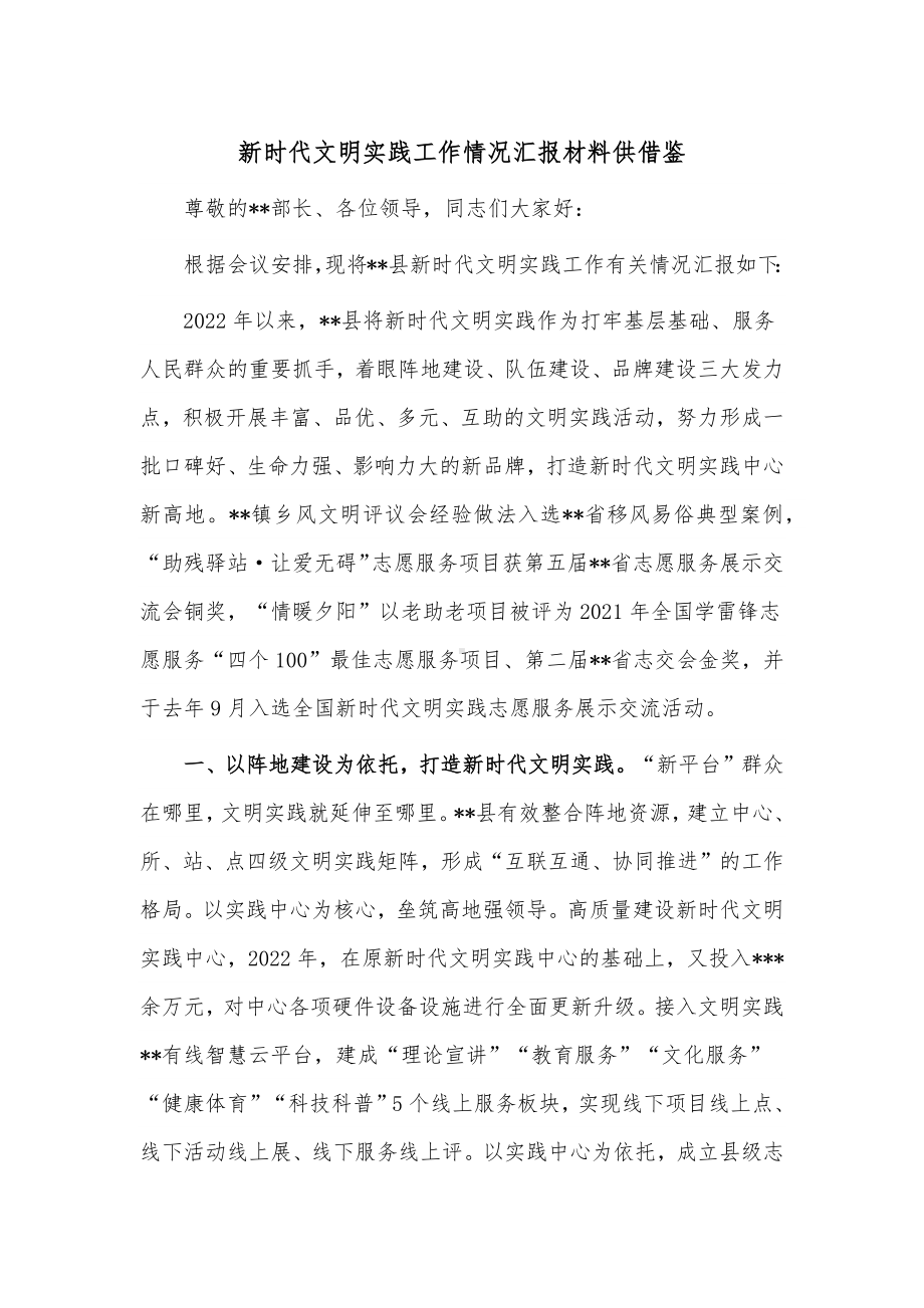 新时代文明实践工作情况汇报材料供借鉴.docx_第1页