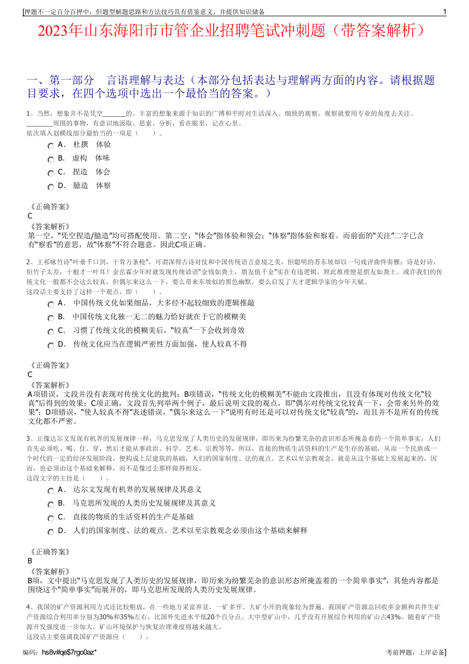 2023年山东海阳市市管企业招聘笔试冲刺题（带答案解析）.pdf_第1页