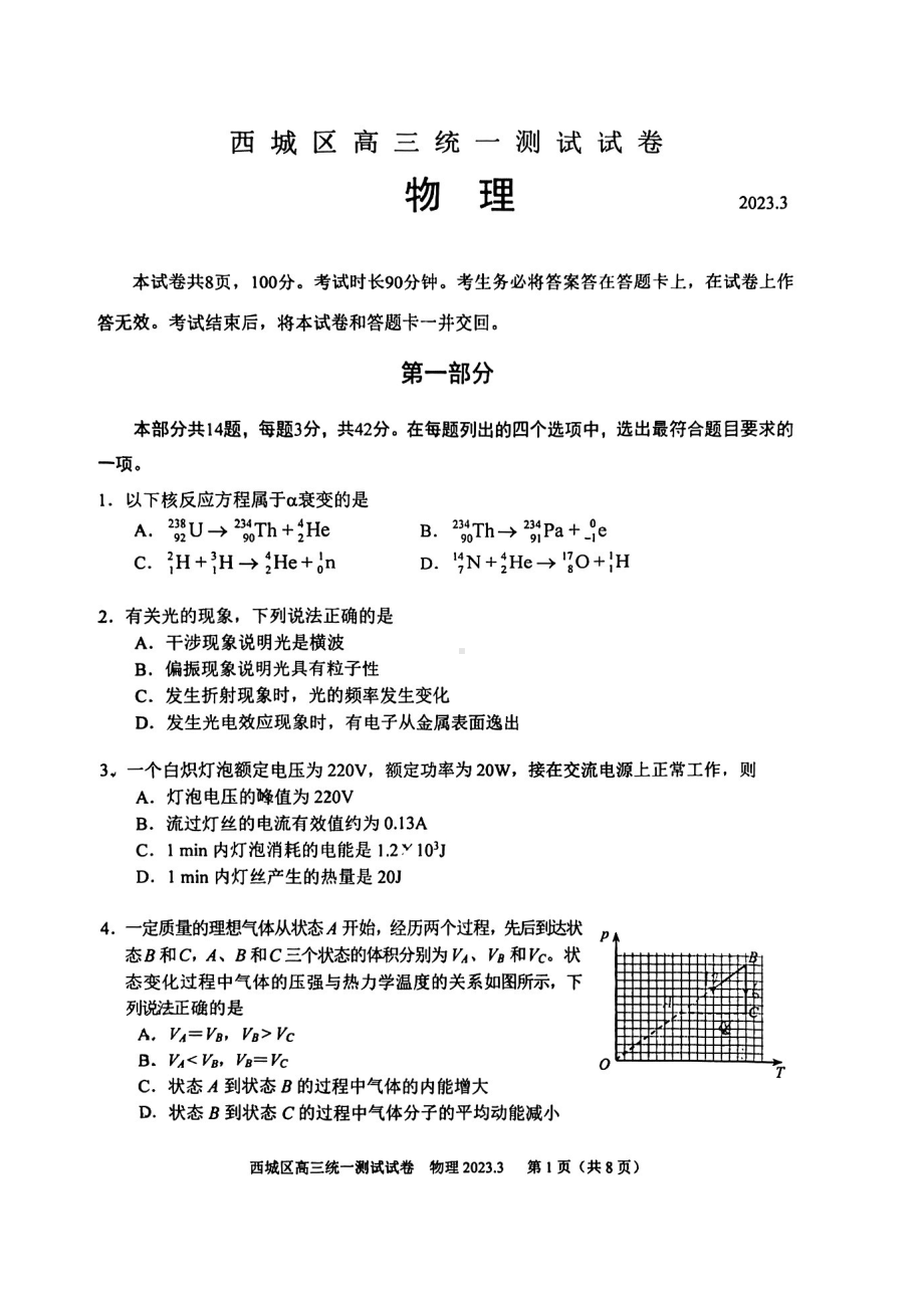 北京市西城区2023届高三下学期一模物理试卷+答案.pdf_第1页