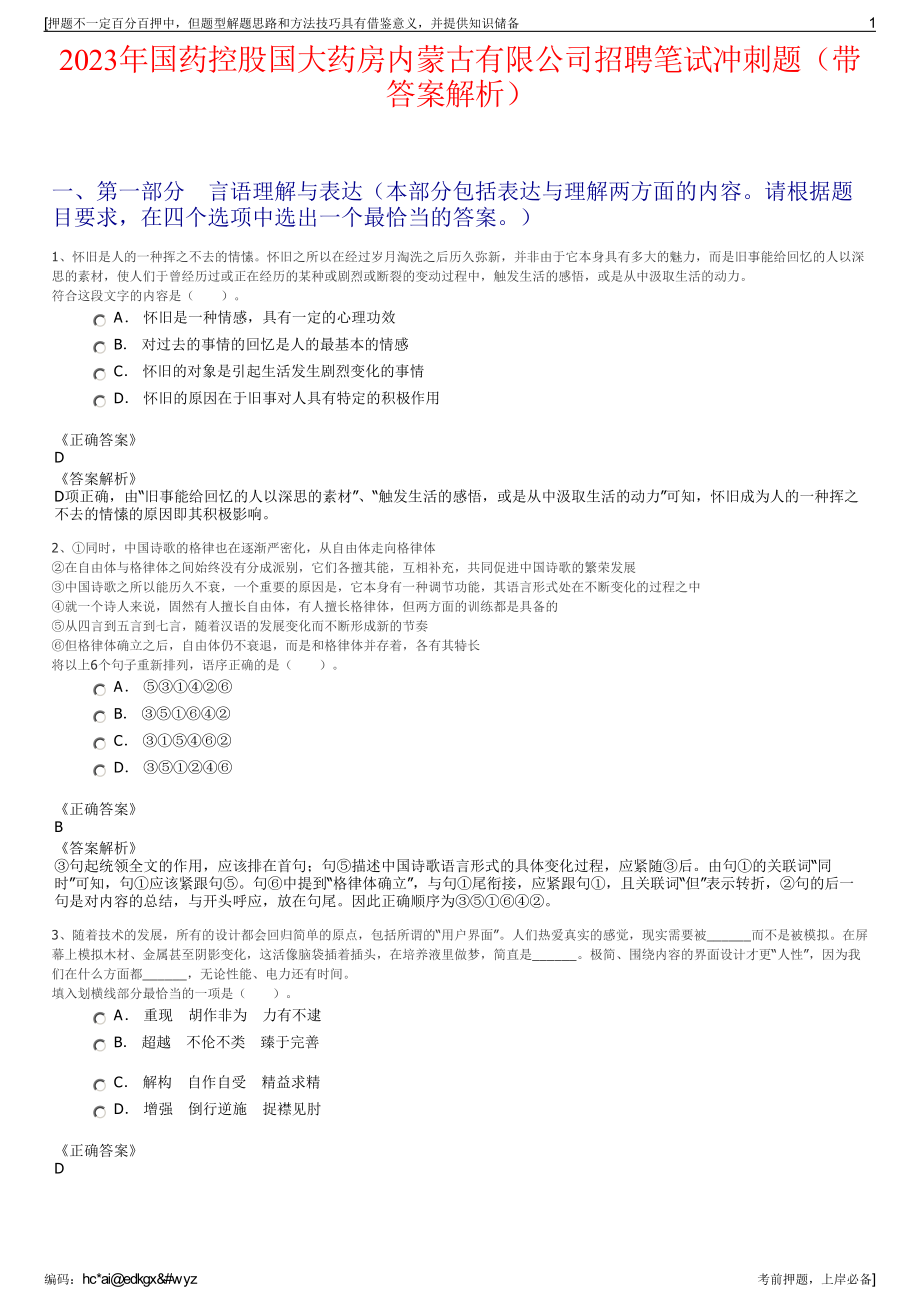 2023年国药控股国大药房内蒙古有限公司招聘笔试冲刺题（带答案解析）.pdf_第1页