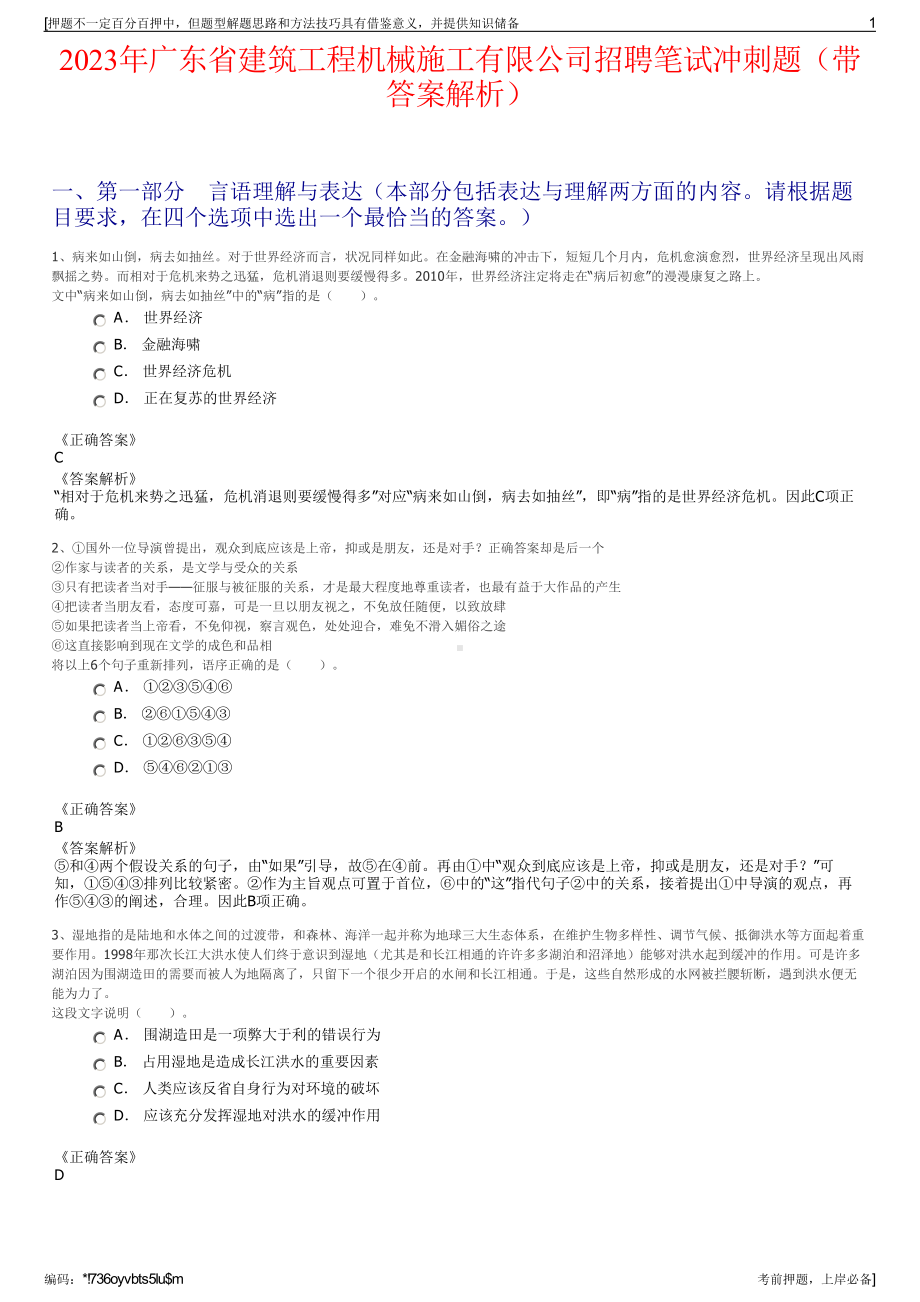 2023年广东省建筑工程机械施工有限公司招聘笔试冲刺题（带答案解析）.pdf_第1页