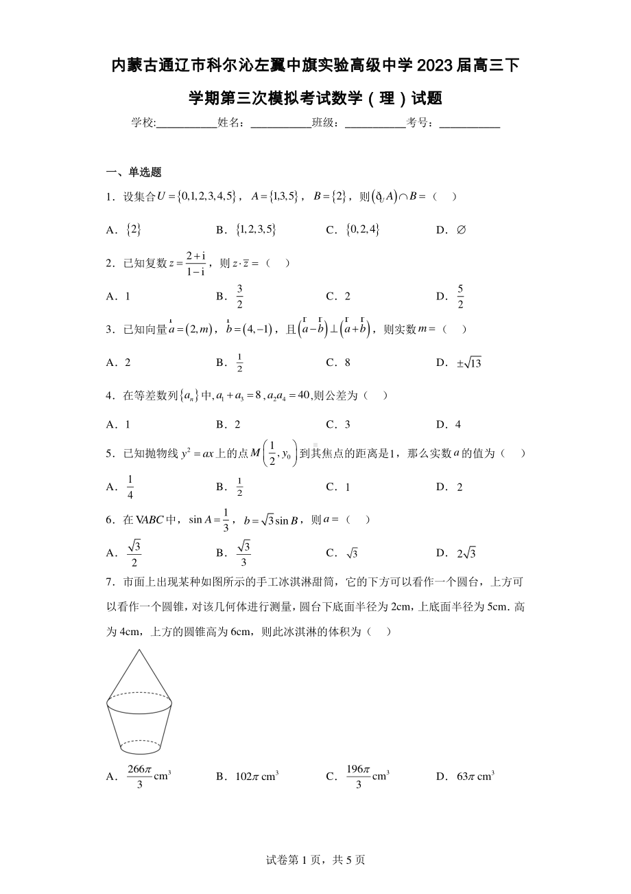 内蒙古通辽市科尔沁左翼中旗实验高级中学2023届高三下学期第三次模拟考试数学（理）试题.pdf_第1页