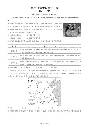 北京市丰台区2023届高三下学期一模历史试卷+答案.pdf