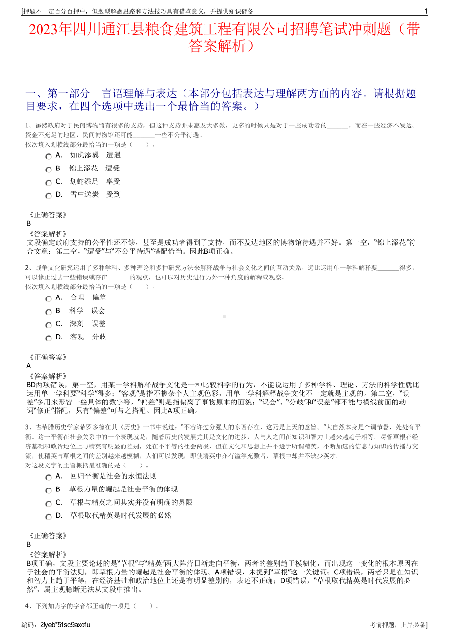 2023年四川通江县粮食建筑工程有限公司招聘笔试冲刺题（带答案解析）.pdf_第1页