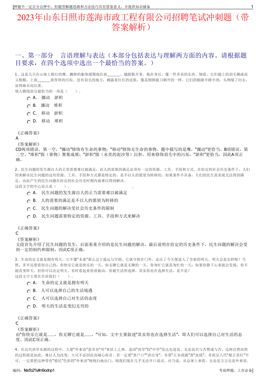 2023年山东日照市莲海市政工程有限公司招聘笔试冲刺题（带答案解析）.pdf_第1页