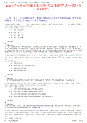 2023年广东顺德区勒控物业管理有限公司招聘笔试冲刺题（带答案解析）.pdf