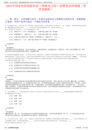 2023年国家电投绿能科技（国核电力院）招聘笔试冲刺题（带答案解析）.pdf