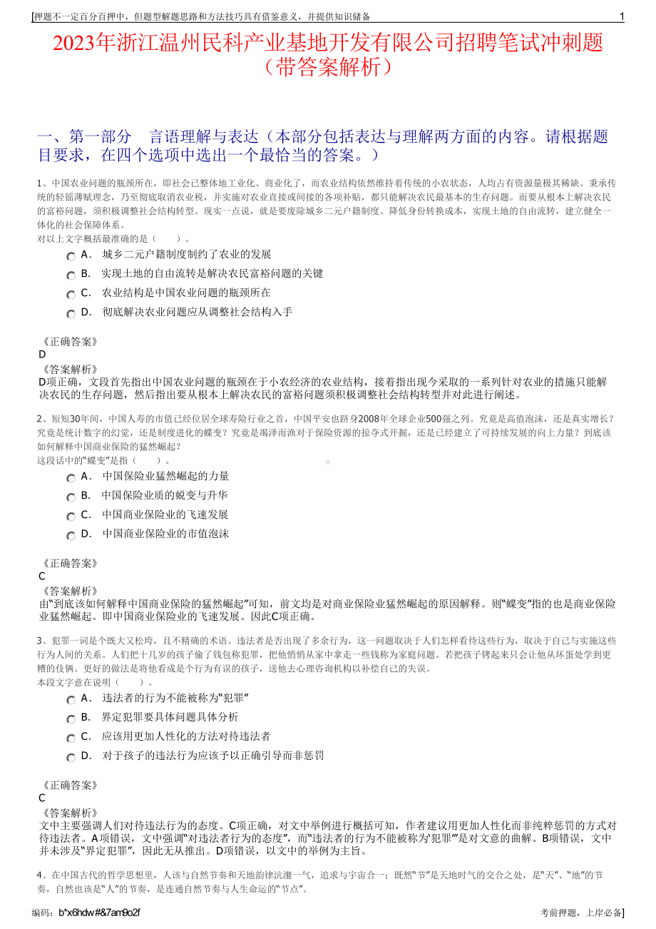 2023年浙江温州民科产业基地开发有限公司招聘笔试冲刺题（带答案解析）.pdf_第1页