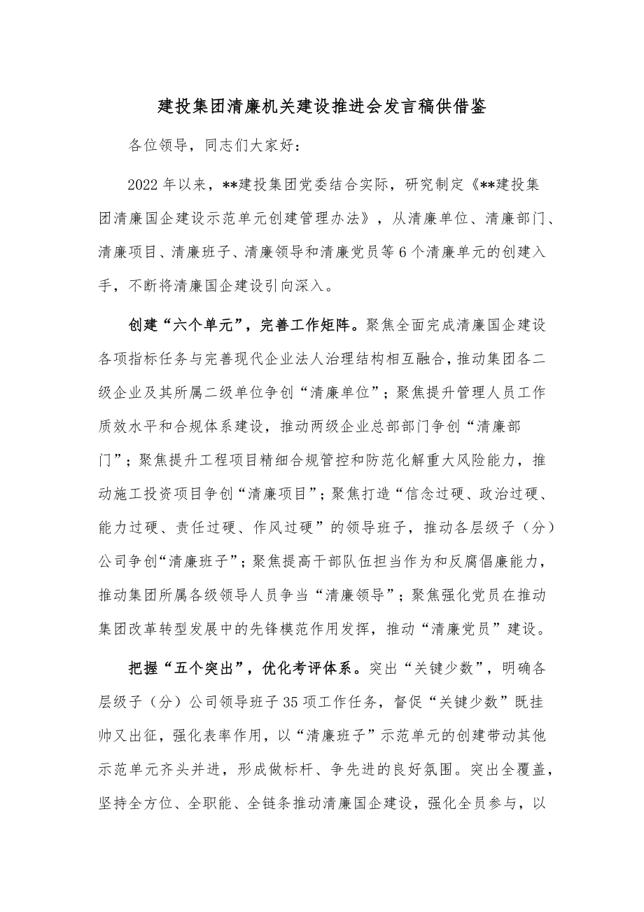 建投集团清廉机关建设推进会发言稿供借鉴.docx_第1页