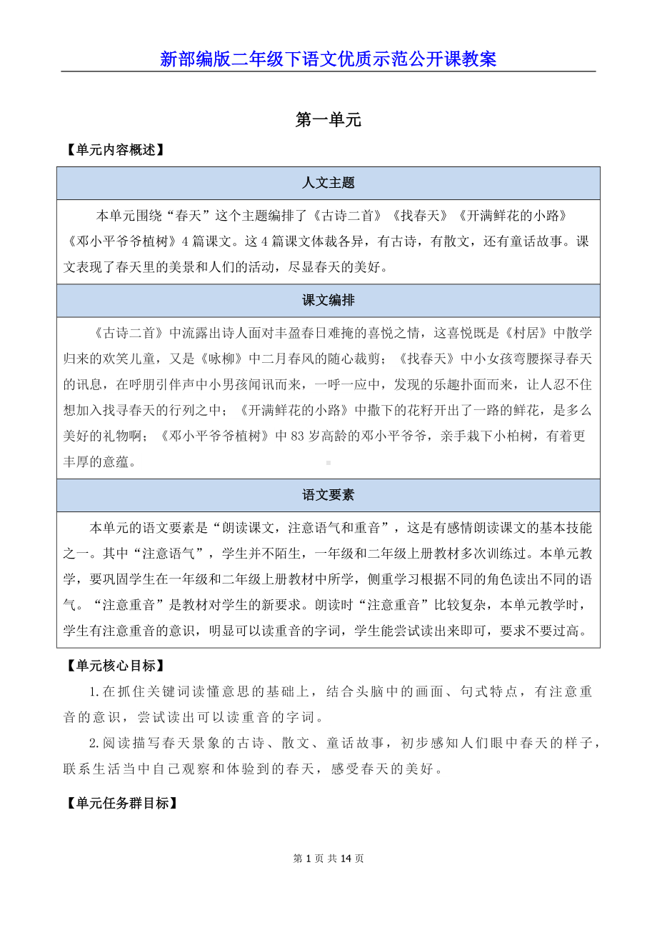 新部编版二年级下语文1《古诗二首》优质示范公开课教案.docx_第1页