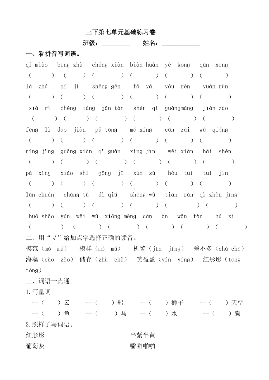 部编版语文三年级下册第七单元基础练习（试卷） 含答案.docx_第1页