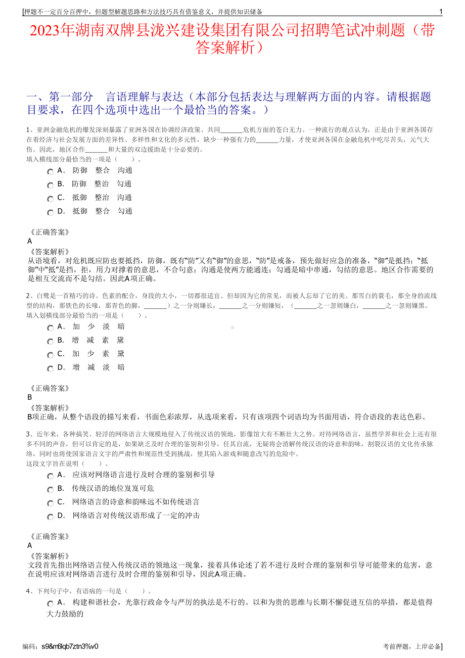 2023年湖南双牌县泷兴建设集团有限公司招聘笔试冲刺题（带答案解析）.pdf_第1页