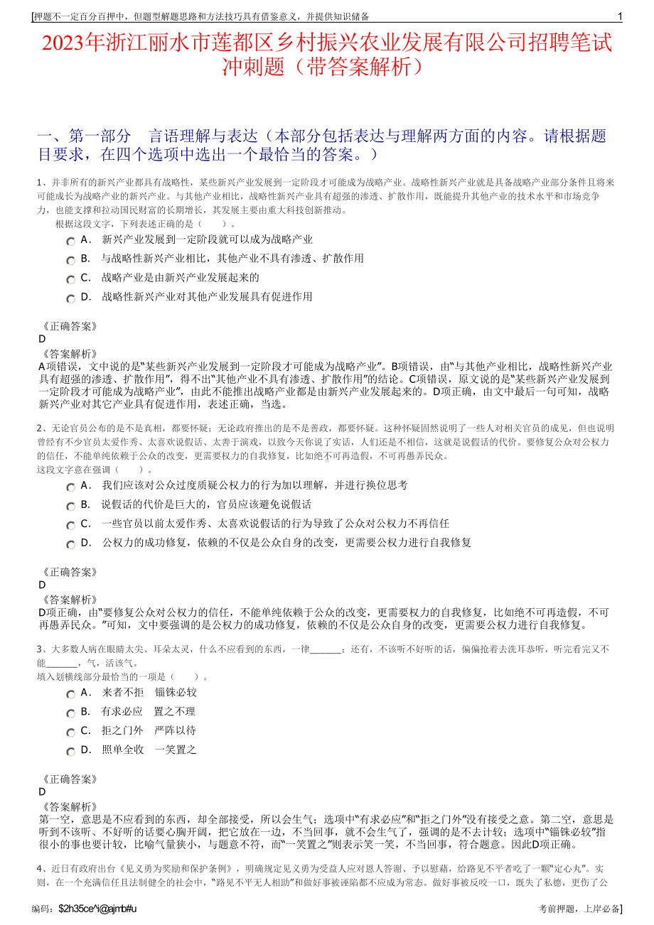 2023年浙江丽水市莲都区乡村振兴农业发展有限公司招聘笔试冲刺题（带答案解析）.pdf_第1页