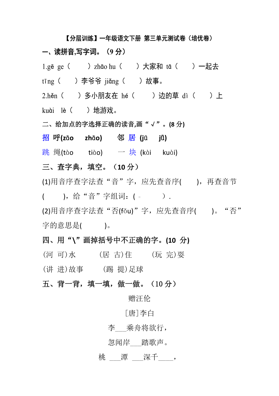 部编版 语文一年级下册第三单元测试卷（培优卷） 含答案.docx_第1页