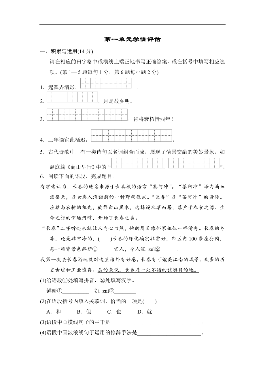 部编版语文九年级上册第一单元学情评估（含答案）.doc_第1页