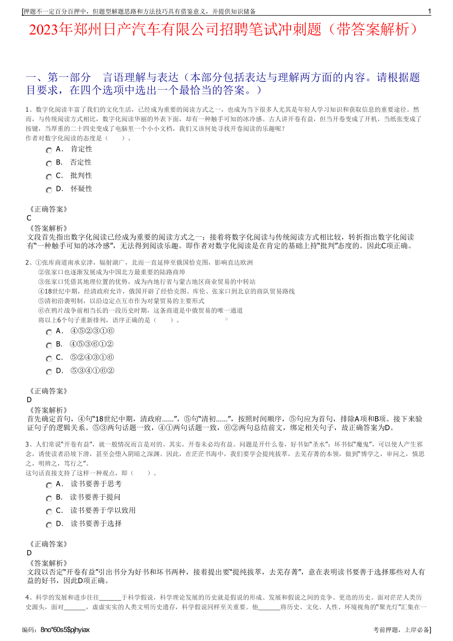 2023年郑州日产汽车有限公司招聘笔试冲刺题（带答案解析）.pdf_第1页