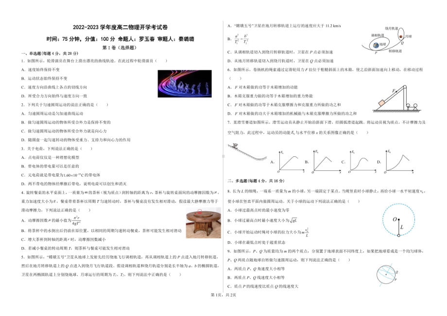 江西省宜春市第十中学2022-2023学年高二上学期开学考试物理试卷 - 副本.pdf_第1页