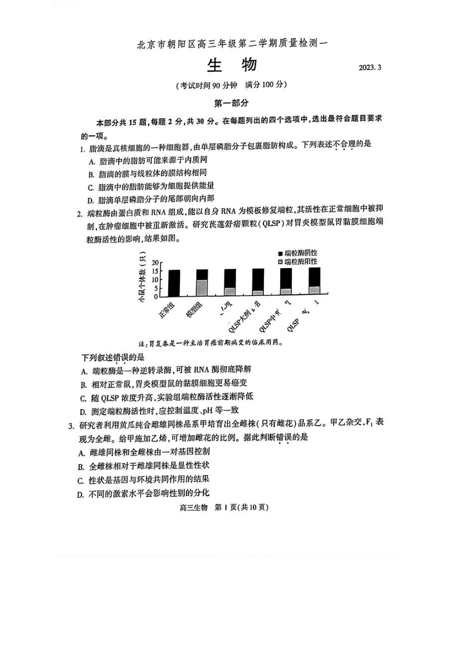 北京市朝阳区2023届高三下学期一模生物试卷+答案.pdf_第1页