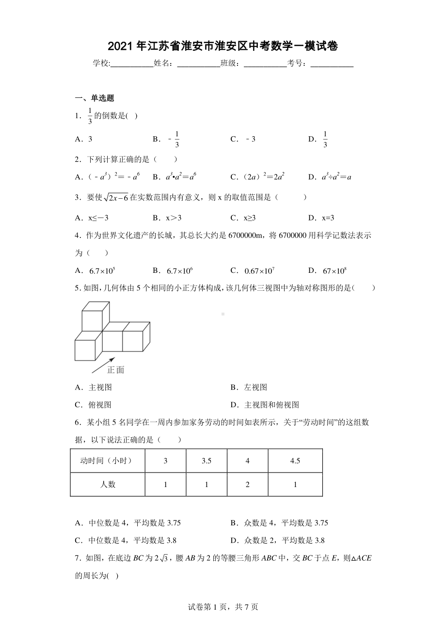 2021年江苏省淮安市淮安区中考数学一模试卷.pdf_第1页