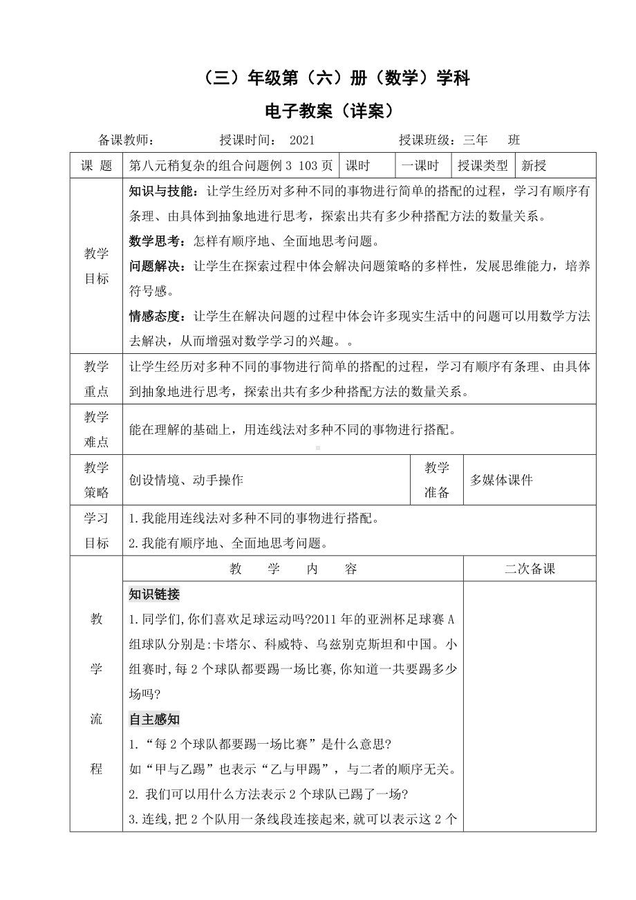 小学数学-三年级下册-8-3稍复杂的组合问题教案.doc_第1页