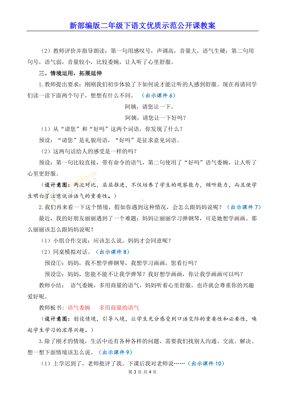 新部编版二年级下语文《口语交际：注意说话的语气》优质示范公开课教案.docx_第3页