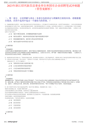 2023年浙江绍兴新昌县事业单位和国有企业招聘笔试冲刺题（带答案解析）.pdf