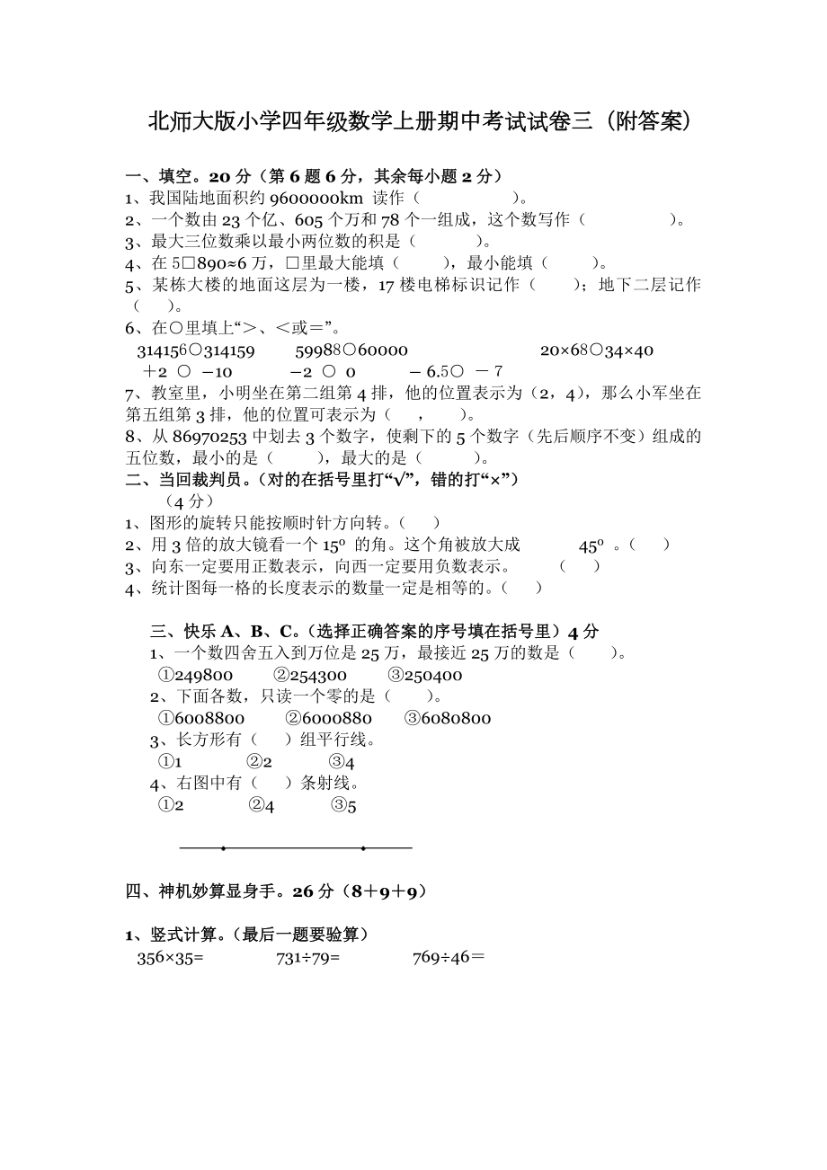 北师大版数学四年级上学期期中试卷3.doc_第1页