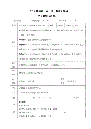 小学数学-三年级下册-6-3计算简单的经过时间教案.doc