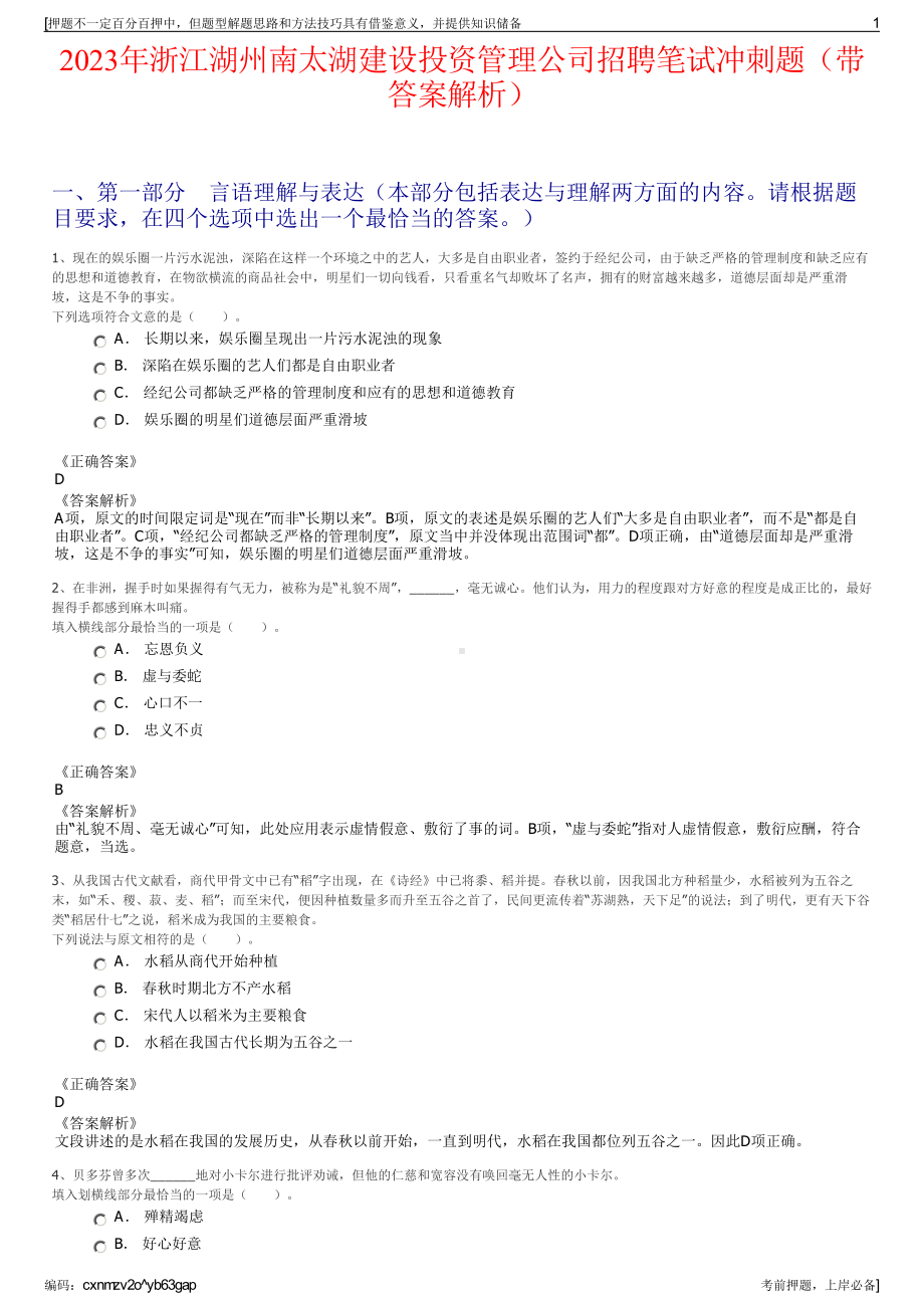 2023年浙江湖州南太湖建设投资管理公司招聘笔试冲刺题（带答案解析）.pdf_第1页