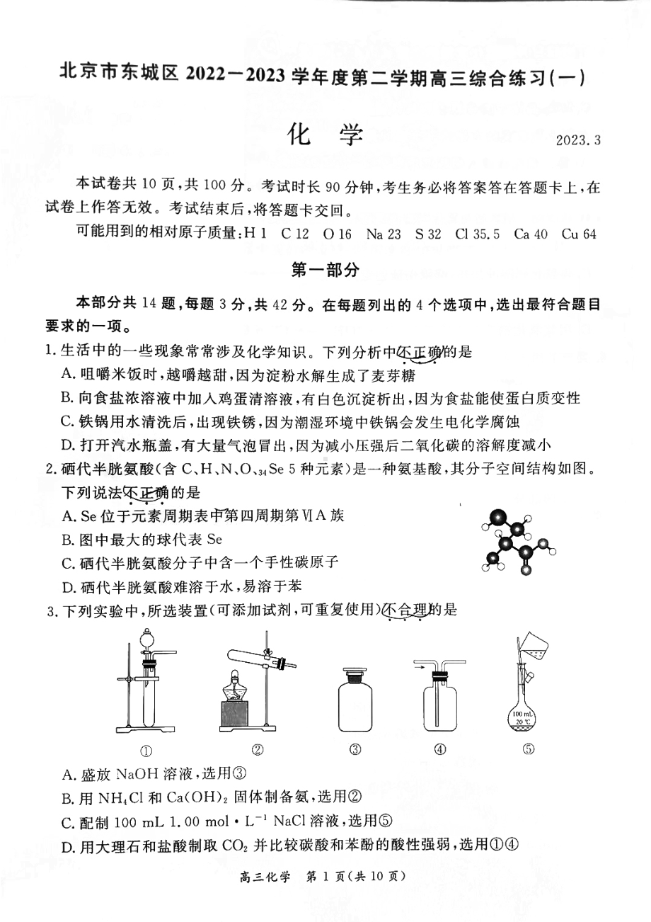 北京市东城区2023届高三下学期一模化学试卷+答案.pdf_第1页