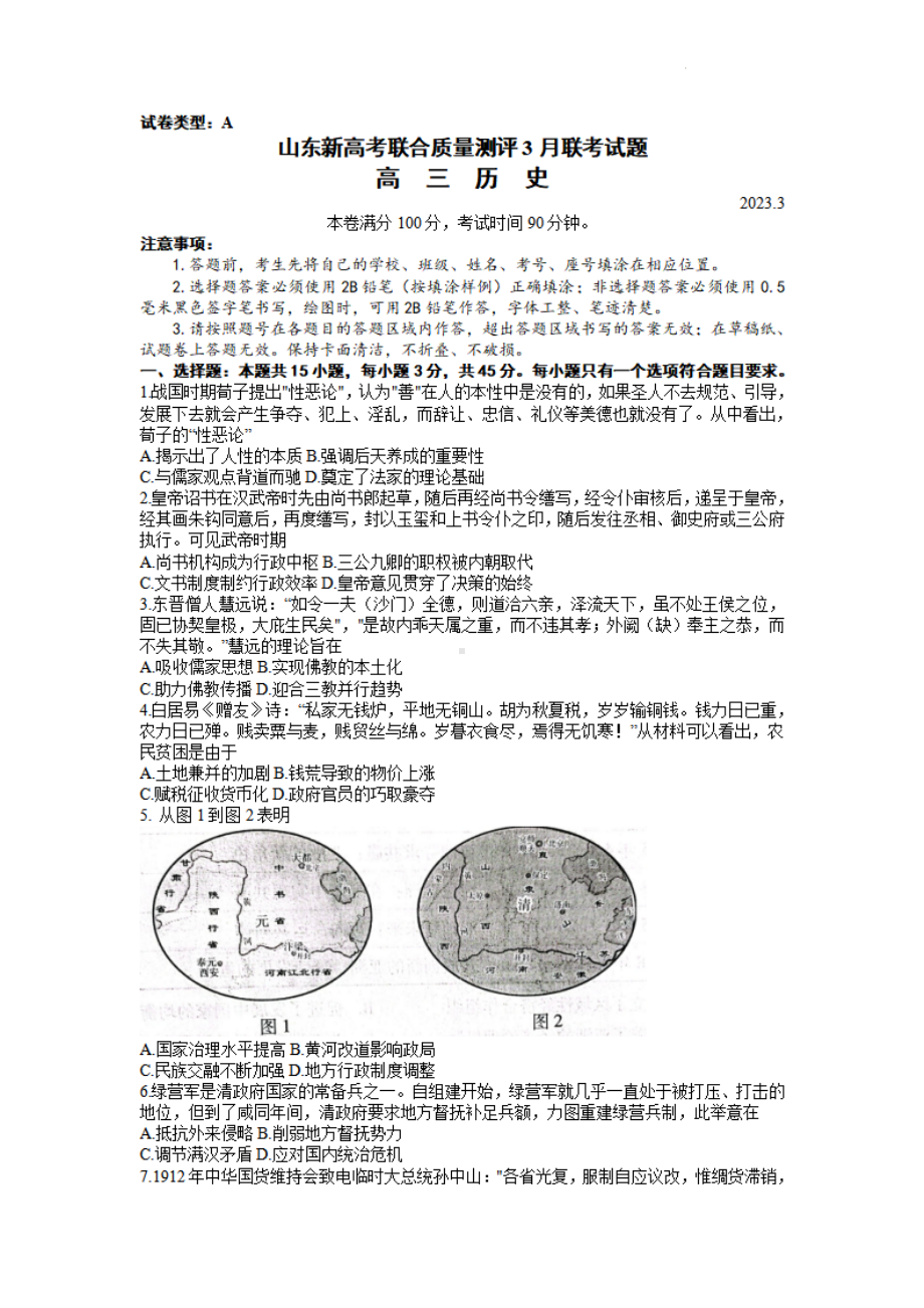 山东省2023届新高考联合质量测评高三下学期3月联考历史试卷+答案.pdf_第1页