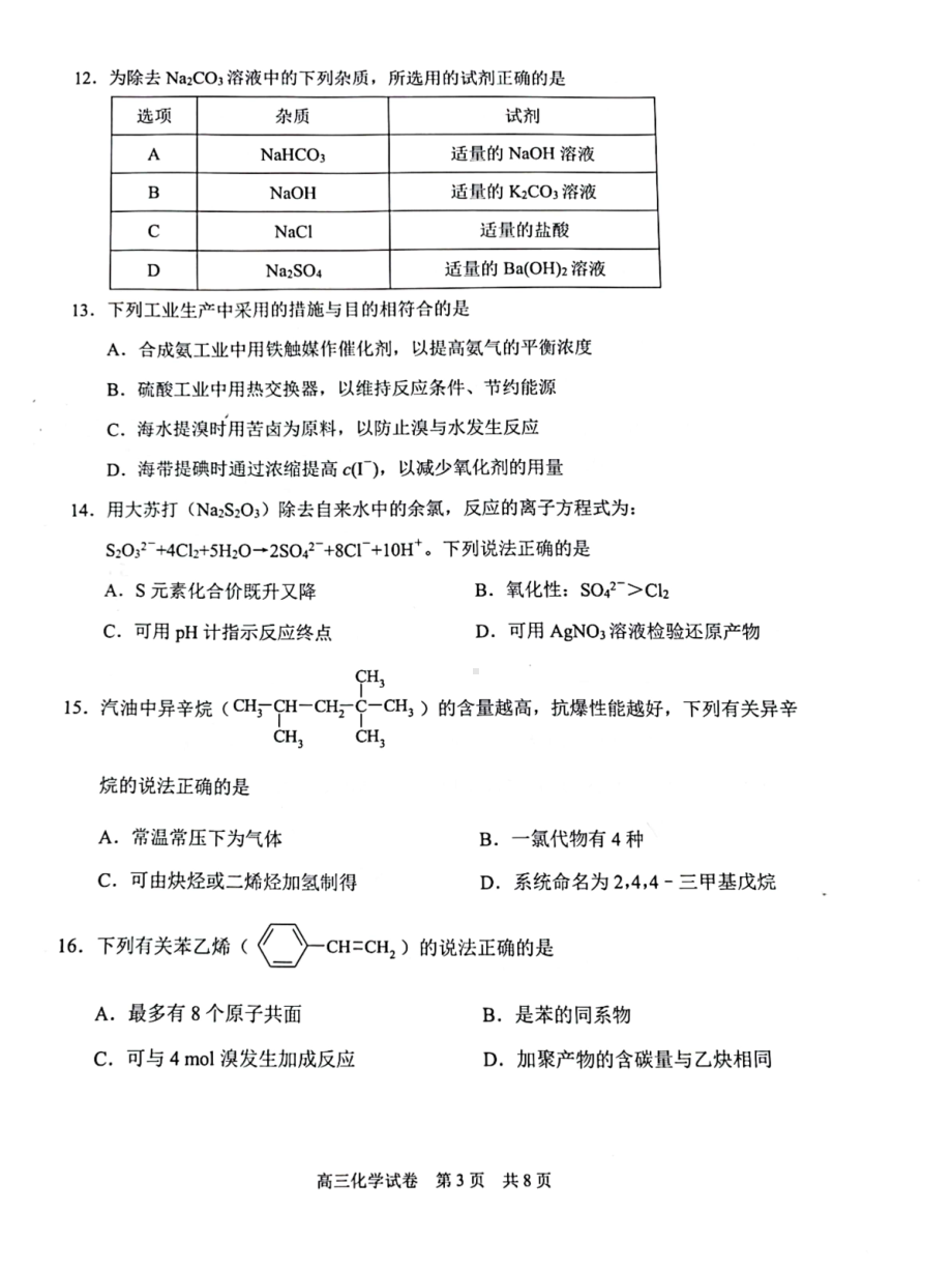 上海市浦东新区2022-2023学年高三下学期4月模拟质量调研化学试卷 - 副本.pdf_第3页