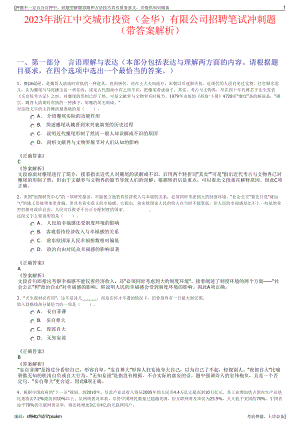 2023年浙江中交城市投资（金华）有限公司招聘笔试冲刺题（带答案解析）.pdf