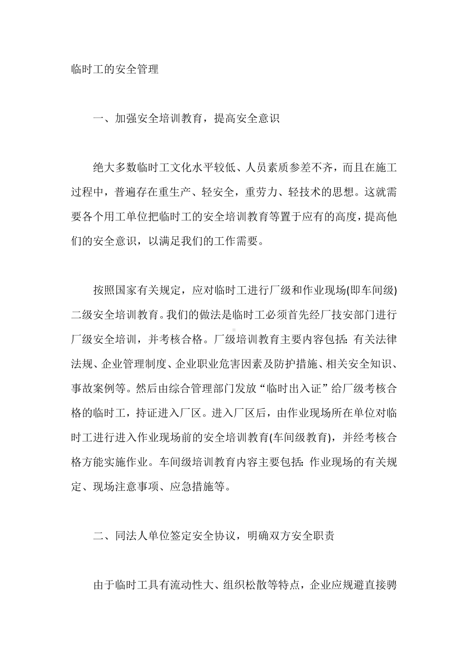 公司临时工的安全管理.docx_第1页