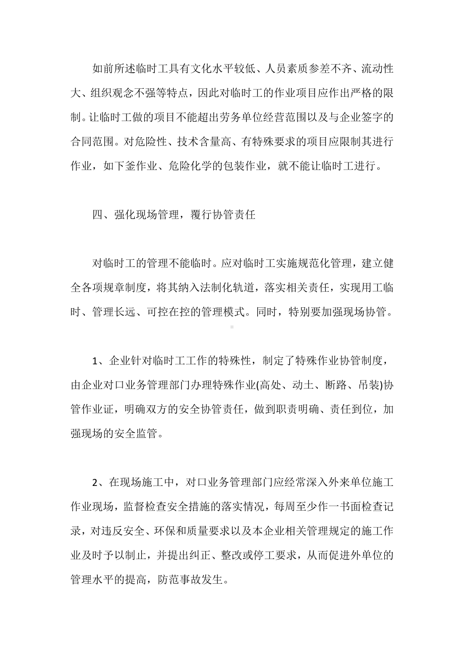 公司临时工的安全管理.docx_第3页