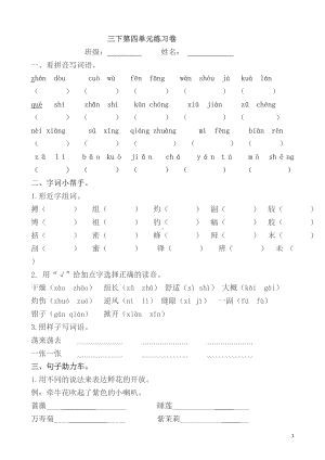 部编版语文三年级下册第四单元基础练习（试卷） 含答案.docx