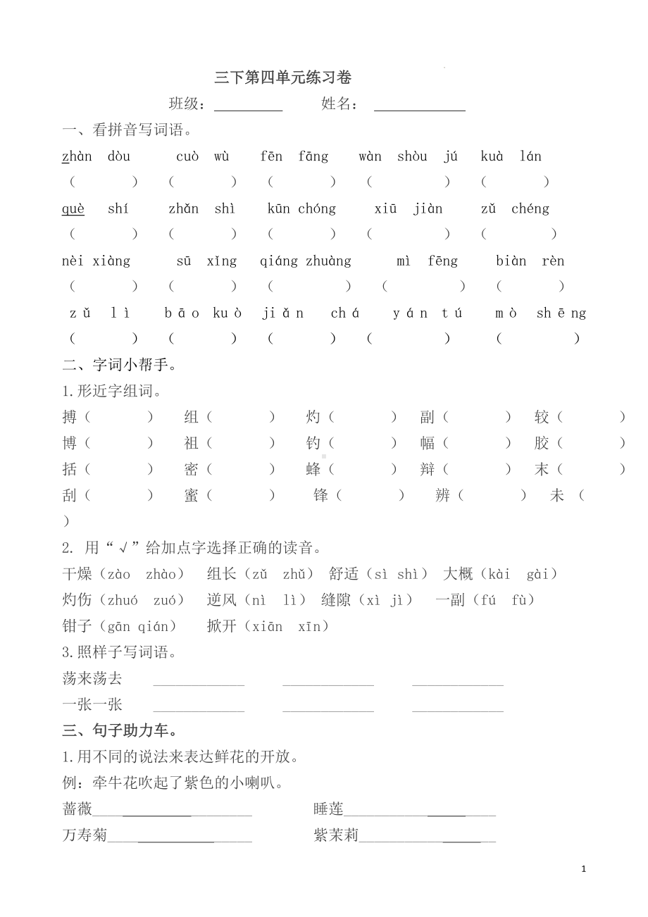 部编版语文三年级下册第四单元基础练习（试卷） 含答案.docx_第1页