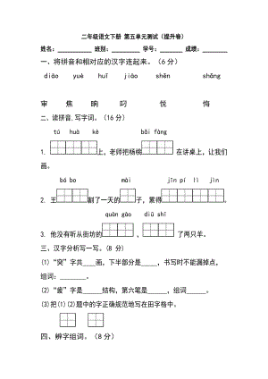 小学语文二年级下册第五单元测试（提升卷）（含答案）含答案.docx