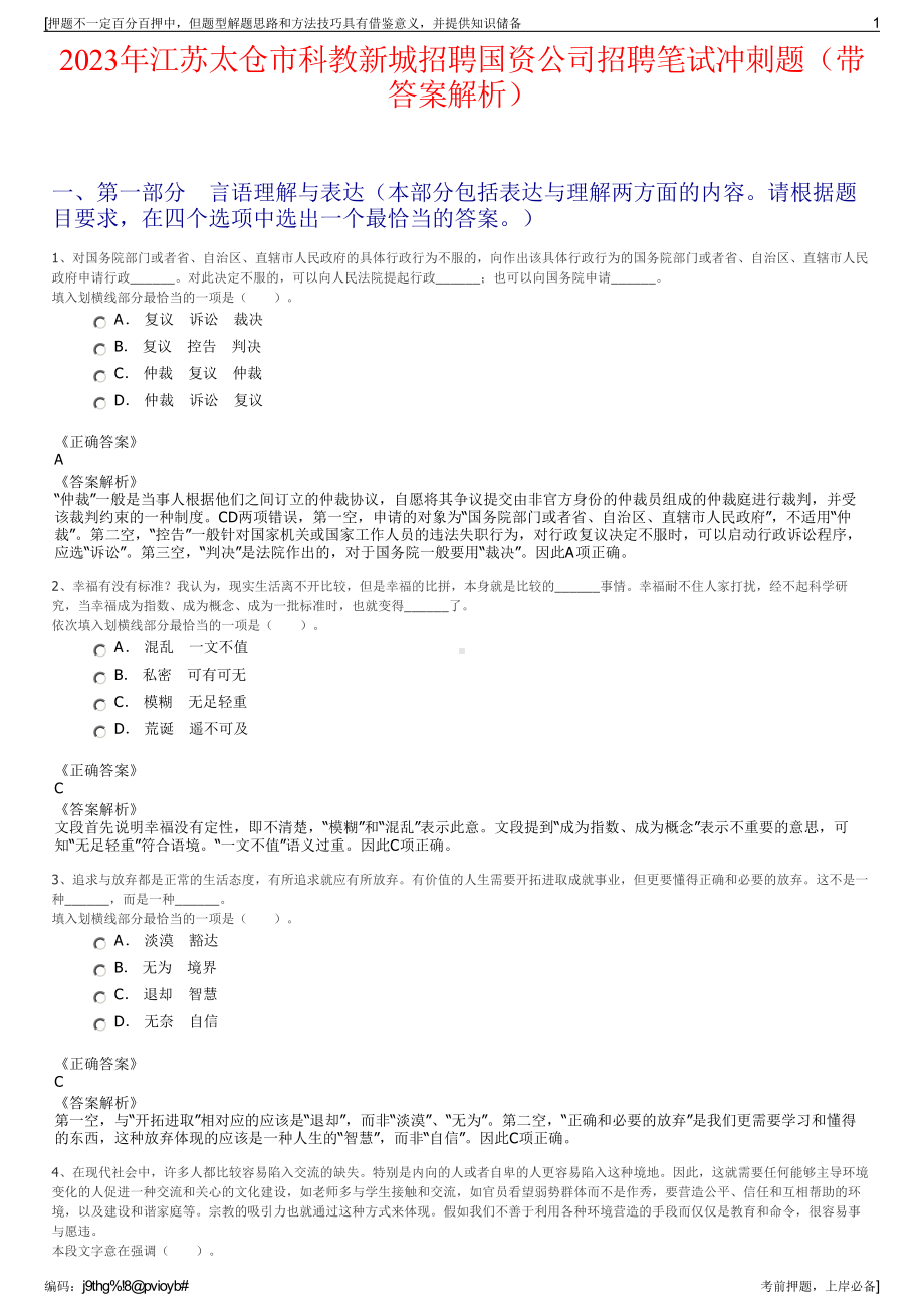 2023年江苏太仓市科教新城招聘国资公司招聘笔试冲刺题（带答案解析）.pdf_第1页