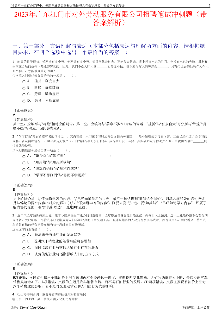 2023年广东江门市对外劳动服务有限公司招聘笔试冲刺题（带答案解析）.pdf_第1页