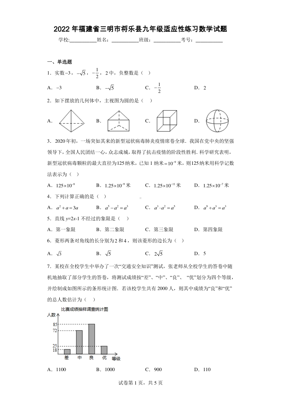 2022年福建省三明市将乐县九年级适应性练习数学试题.pdf_第1页