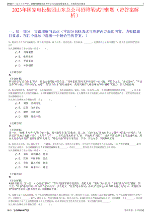 2023年国家电投集团山东总公司招聘笔试冲刺题（带答案解析）.pdf