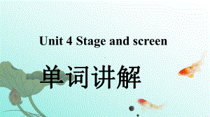 Unit 4 Stage and screen 单词讲解P49-P55 （ppt课件）-2023新外研版（2019）《高中英语》必修第二册.pptx