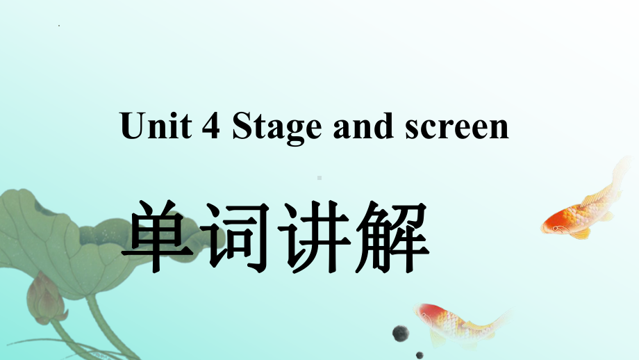 Unit 4 Stage and screen 单词讲解P49-P55 （ppt课件）-2023新外研版（2019）《高中英语》必修第二册.pptx_第1页